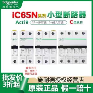 施耐德小型断路器C型D型IC65N 6A10A16A20A25A32A40A63A 1P2P3P4P