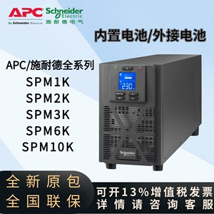 APC施耐德UPS不间断电源SPM1K/SPM2K/SPM6K机房服务器稳压延时