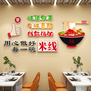 米线店墙面装饰背景墙贴画米粉麻辣汤网红小吃店布置创意立体贴画