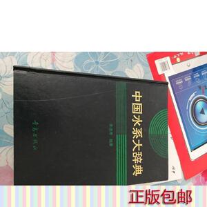 00书籍搬运工1988淘宝中国水系辞典(修订版)朱道清青岛出版社青岛