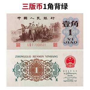 第三人民币套背绿一角原票单张五星水印保真全新收藏