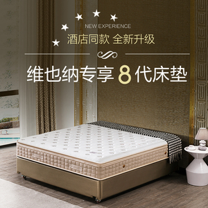 喜盈门维也纳酒店床垫同款床垫1.5 1.8米五星级加厚专用八代席梦