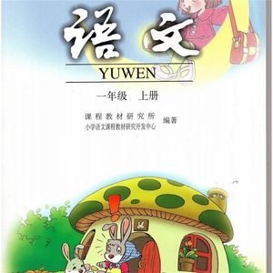 一年级上册语文书老版