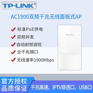 TP-LINK TL-AP1908GI-PoE双频千兆AC1900无线WIFI面板AP带IPTV口