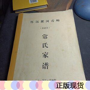 正版《怀远》常氏家谱(忠武堂)怀运忠武堂常氏家谱2015-01-00怀运