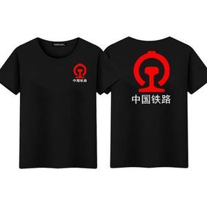 中国铁路火车迷中铁工作服t恤个性创意铁路标志纯棉短袖工装订制