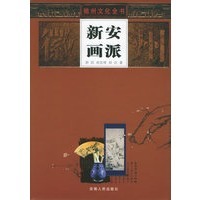 新安画派——徽州文化全书,9787212025922