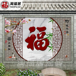 农村福字瓷砖迎门墙庭院室外影壁墙照壁图案新中式花鸟影背墙定制