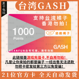 自动发卡 台湾GASH1000点 新枫之谷点卡Beanfun乐豆点 ecoin点卡