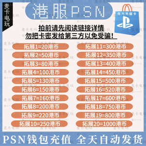 PSN港服点卡80 150 200 300 400 500 750 PS5 PS4V充值预付卡代码