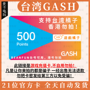 自动发卡 台湾GASH500点 新枫之谷点卡Beanfun乐豆点 ecoin点卡