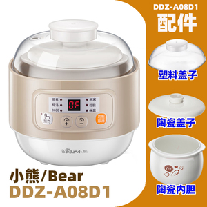 Bear/小熊 DDZ-A08D1电炖盅宝宝辅食锅陶瓷内胆盖子原装适配件