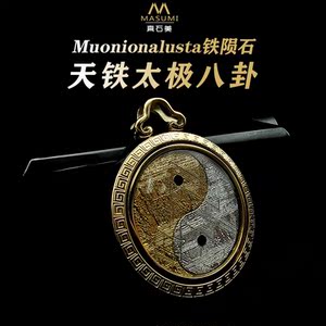 天铁陨石太极八卦吊坠 玄铁阴阳鱼可旋转曼德拉瑞典m铁陨石能量石