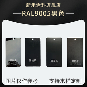 ral9005 黑高光 黑桔纹 黑砂纹 黑亚光 静电喷塑喷涂塑粉粉末涂料