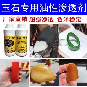玉石专用染色剂和田玉仔料翡翠玛瑙珊瑚叶腊石寿山石超强渗透沁色