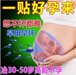 【助您好孕】备孕神器调经排卵促孕高龄备孕专用调理贴助孕肚脐贴