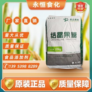 热销西王结晶果糖 食品级低聚果糖 烘培原料低糖型高纯度正品25kg