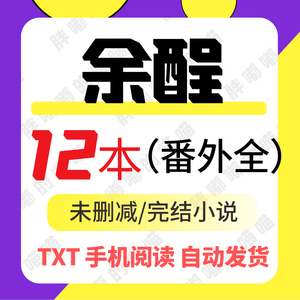 余酲丨12本合集传闻/逐浪/摘星/落池/飞灰/隐衷/不枉完结 明信片