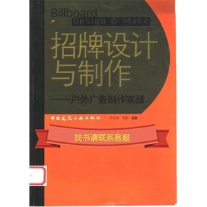 招牌设计与制作  户外广告制作实战_杜中来，杜鹃编著