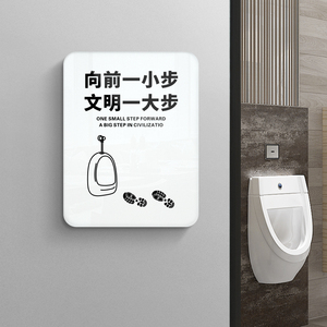 向前一小步文明一大步提示牌男女厕所小便池卫生间标识标牌洗手间门牌