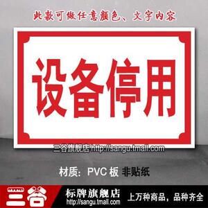 设备停用车间区位区域分区分组标识标志提示门牌货位卡标牌定制作