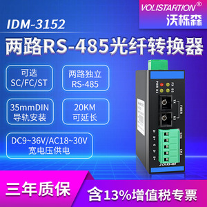 【 沃栎森】工业级2路RS-485光纤收发器485转光纤转换器DC12V/24V供电DIN导轨安装型号IDM-3152