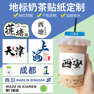 奶茶杯贴纸ins风城市地标网红防水咖啡不干胶杯贴定做外卖水果茶贴画
