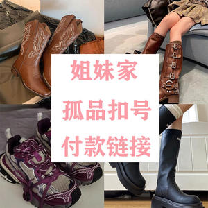 姐妹家女鞋仓~孤品断码捡漏~乱付错款不发货~