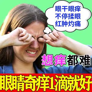 眼睛干涩发痒眼药水眼角痒眼睛迎风流泪过敏发痒揉眼皮红肿滴眼液