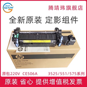 全新原装适用惠普HP CP3525 3530 M551 570 575 定影组件 加热组件 定影器 热凝器 CE506A