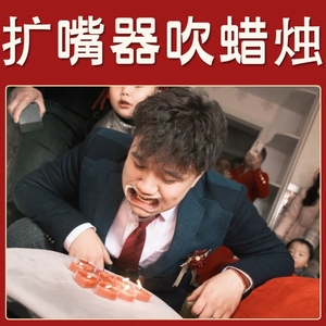 扩嘴器一次性开口器扩嘴器吹蜡烛扩嘴器绕口令吹蜡烛牙套堵门搞笑