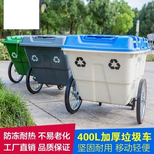 400L550L塑料环卫保洁清运车移动垃圾桶垃圾车手推车户外带盖带轮