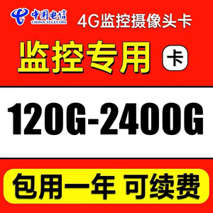 电信4g流量监控摄像头上网卡0月租纯流量全国通用不限速移动包年