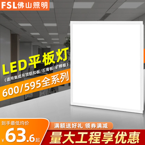 佛山照明600x600led平板灯集成吊顶灯铝扣石膏板矿棉板工程面板灯