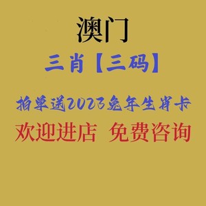 90郝智彩蕊淘宝23兔年香港澳门六合内部资料精准一三肖六平码三中三