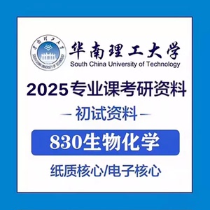 25华南理工大学830生物化学考研真题资料*华工生物学医药食品考研