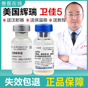 进口狗狗疫苗美国辉瑞卫佳5幼犬疫苗卫佳伍五四联成犬狗狗预防针