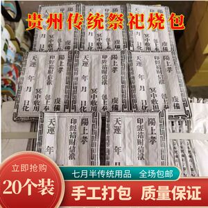 贵州传统祭奠用品清明七月半烧包信封冥币铜钱纸20包装