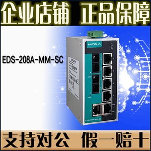 摩莎 MOXA EDS-208A-MM-SC 2光6电 工业以太网交换机 全新正品