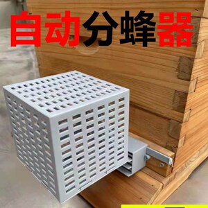 分蜂神器