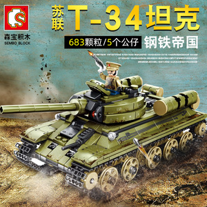 正版森宝积木军事系列苏联T-34钢铁帝国坦克模型男孩拼装益智玩具