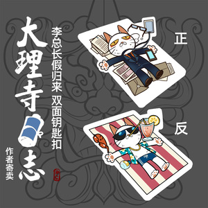 大理寺日志周边 李总长假归来双面钥匙扣 作者寄卖/rc