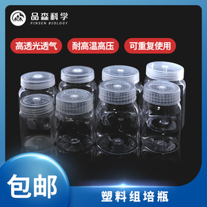 组培瓶塑料含透气盖耐高温高压高透光PC材质植物组培瓶子可重复用