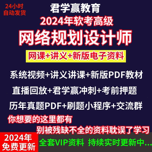 2024软考高级网络规划设计师网课视频君学赢历年真题库押题教程