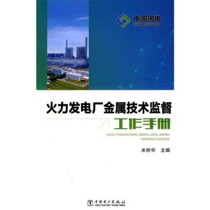 火力发电厂金属技术监督工作手册_米树华