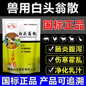 兽药白头翁散500g兽用正品止痢散猪药大全鸡药牛羊仔猪拉稀肠炎