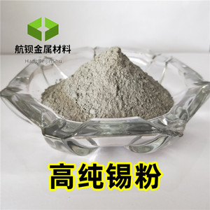 锡粉 超细锡粉 99.99%高纯雾化锡粉 实验金属锡粉微米锡粉 纯锡粉