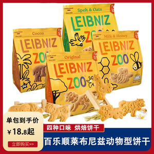 德国leibniz百乐顺饼干100g 黄油牛奶饼干儿童早餐动物型燕麦饼干