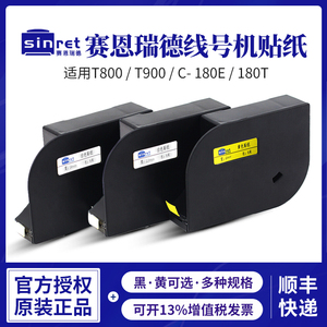适用赛恩瑞德T800/T900线号机印字碳带PVC号码管打印贴纸C-180E/180T白色黄色不干胶6/9/12mm原装贴纸芯