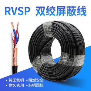 国标RVSP双绞屏蔽线2 4芯0.3 0.5平方 0.75 1 1.5RVVSP2.5信号线6